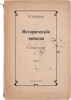 [Гершензон М., автограф]. Гершензон М. Исторические записки. М.: Тип.-лит. т-ва И.Н. Кушнерев и Ко, 1910.